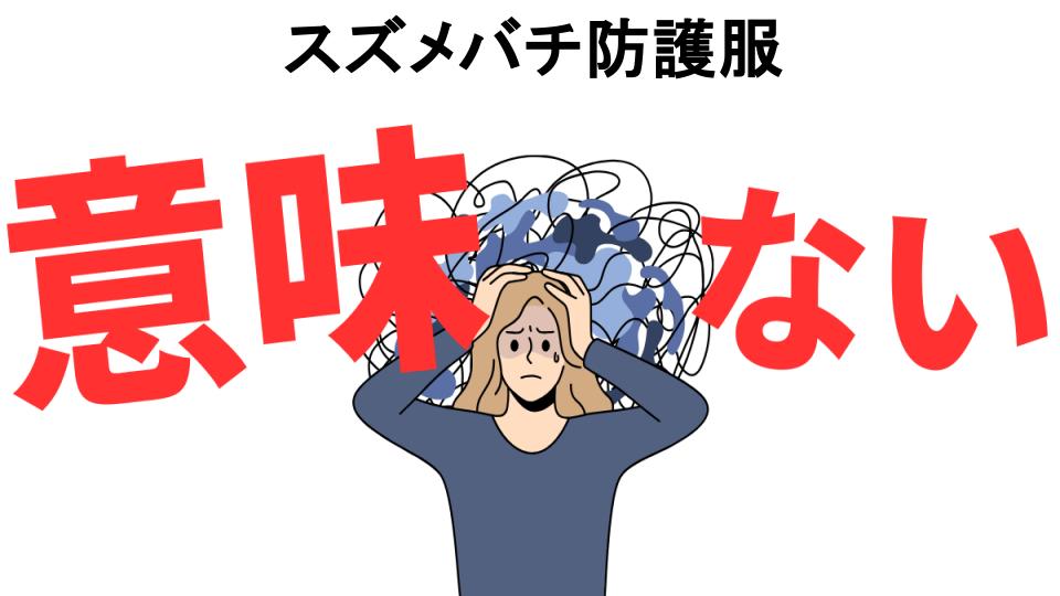 スズメバチ防護服が意味ない7つの理由・口コミ・メリット